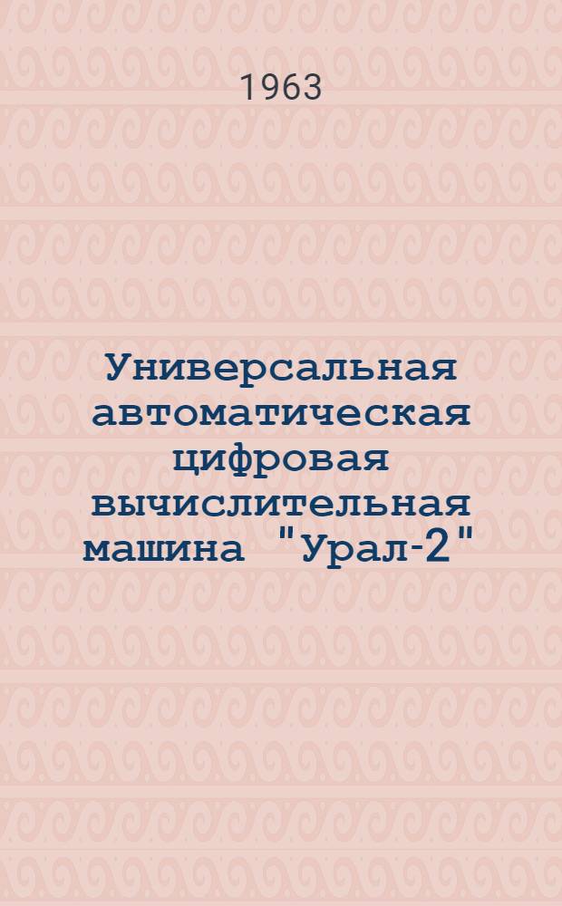 Универсальная автоматическая цифровая вычислительная машина "Урал-2" : Инструкция по эксплуатации : Краткое описание выполнения операций в АУ машины : 1.320.013И