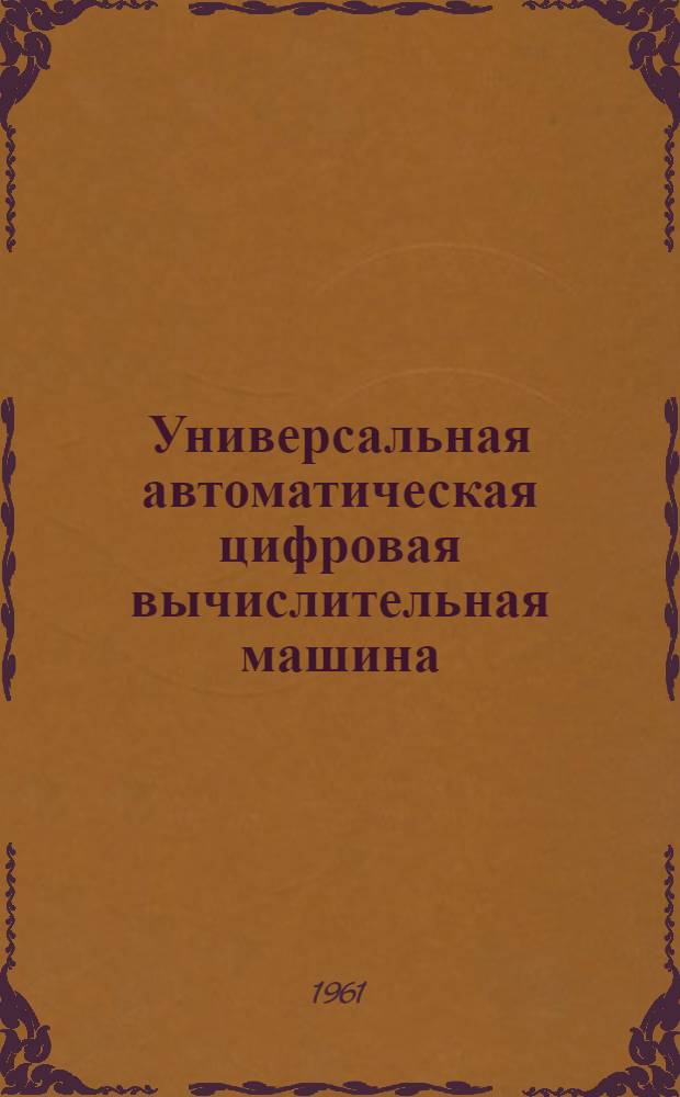 Универсальная автоматическая цифровая вычислительная машина (4) "Урал-2" : Таблицы соединений жгутов пульта управления : 1.320.013-Оп23