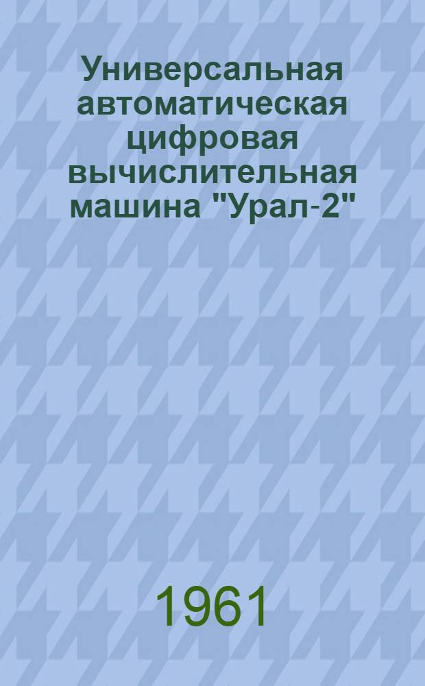 Универсальная автоматическая цифровая вычислительная машина "Урал-2" : Таблица соединений жгутов ферритового накопителя 1.320.013-Оп24