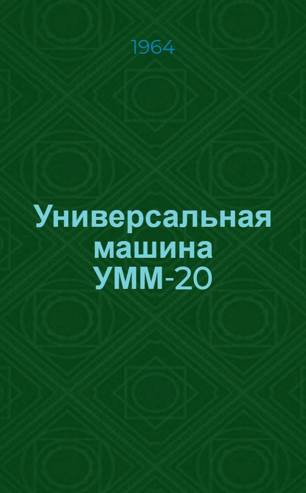 Универсальная машина УММ-20 : Паспорт и руководство по монтажу и эксплуатации