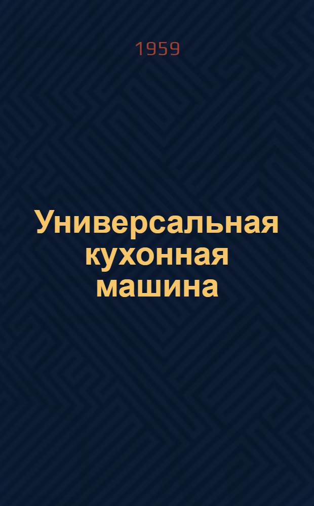 Универсальная кухонная машина (УКМ) : (Описание и краткая инструкция)
