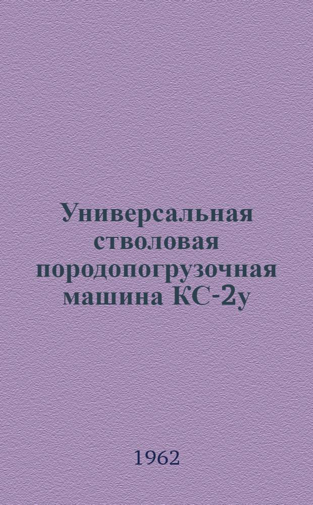 Универсальная стволовая породопогрузочная машина КС-2у : Инструкция по эксплуатации
