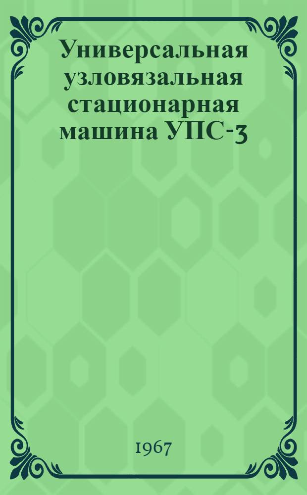 Универсальная узловязальная стационарная машина УПС-3 : Паспорт и инструкция по эксплуатации