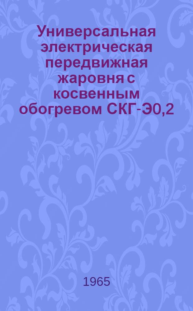 Универсальная электрическая передвижная жаровня с косвенным обогревом СКГ-Э0,2 : (Информ. письмо)