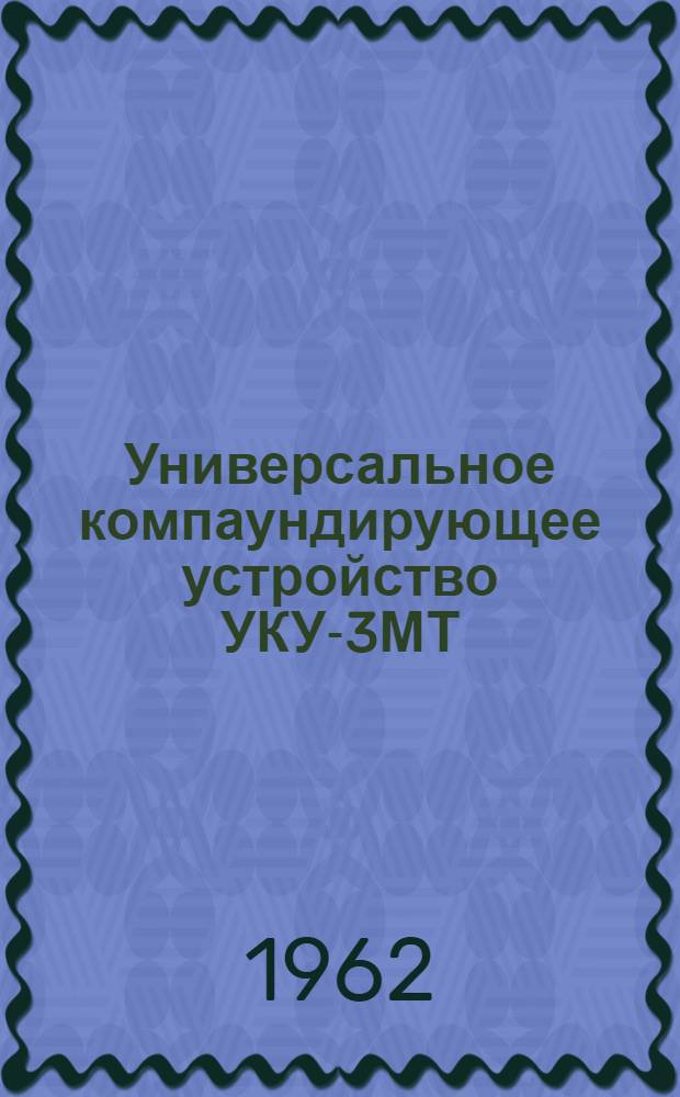 Универсальное компаундирующее устройство УКУ-3МТ : Руководство по эксплуатации