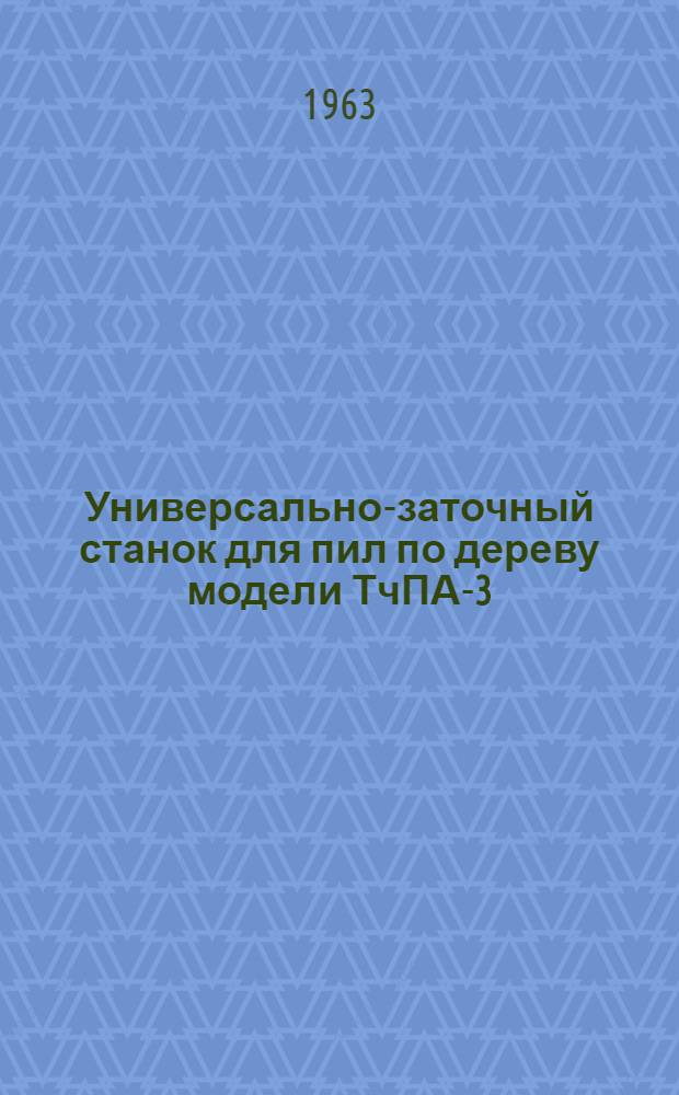 Универсально-заточный станок для пил по дереву модели ТчПА-3 : Руководство к станку