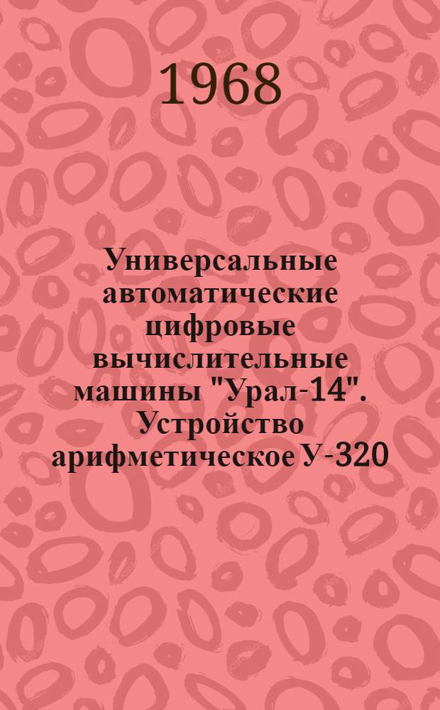 Универсальные автоматические цифровые вычислительные машины "Урал-14". Устройство арифметическое У-320 : Техн. описание : Ред. 1-68 : Прил. Временные диаграммы ПСЗ 050 061 ТО