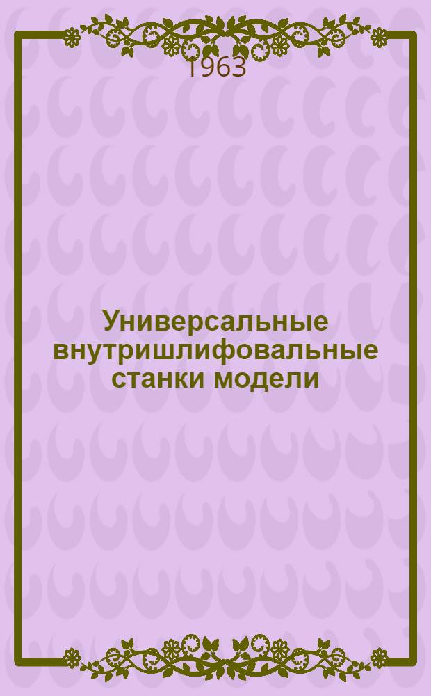 Универсальные внутришлифовальные станки модели: 3А228 и 3А229 : Руководство и паспорт