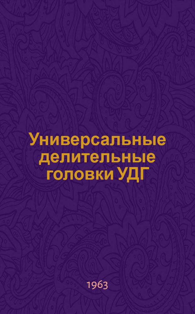 Универсальные делительные головки УДГ : Описание и руководство к пользованию
