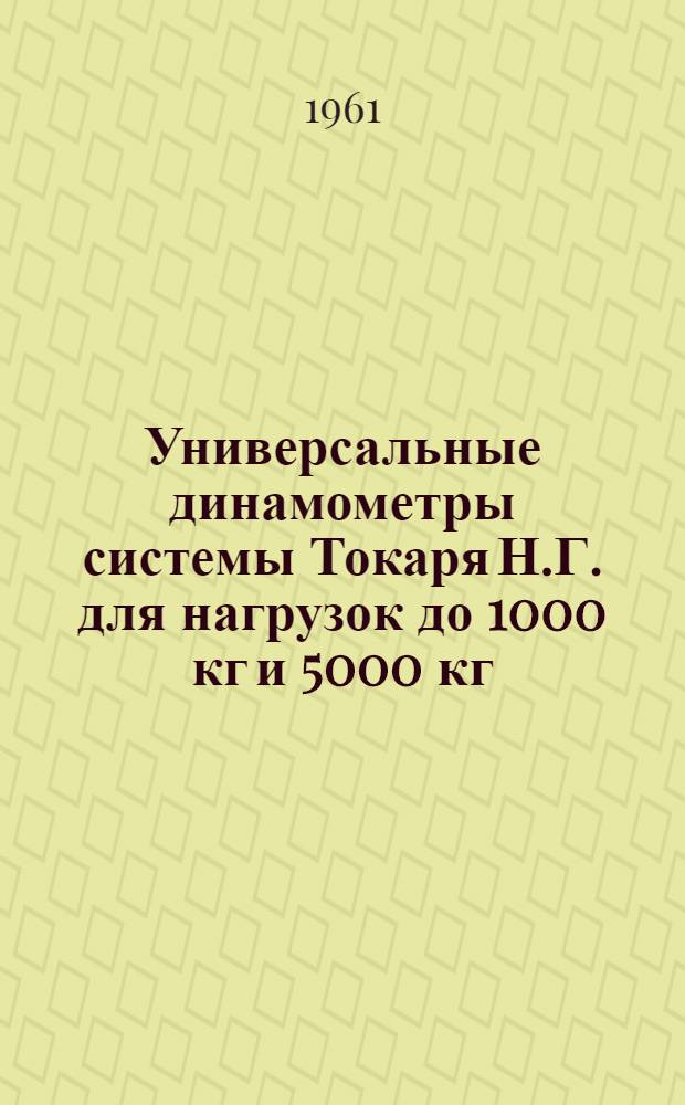 Универсальные динамометры системы Токаря Н.Г. для нагрузок до 1000 кг и 5000 кг : Описание и правила пользования
