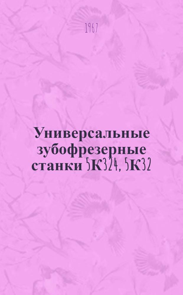 Универсальные зубофрезерные станки 5К324, 5К32 : Руководство