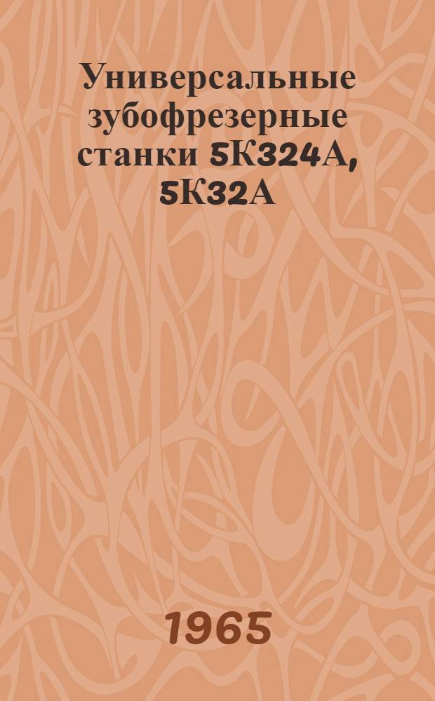 Универсальные зубофрезерные станки 5К324А, 5К32А : Руководство