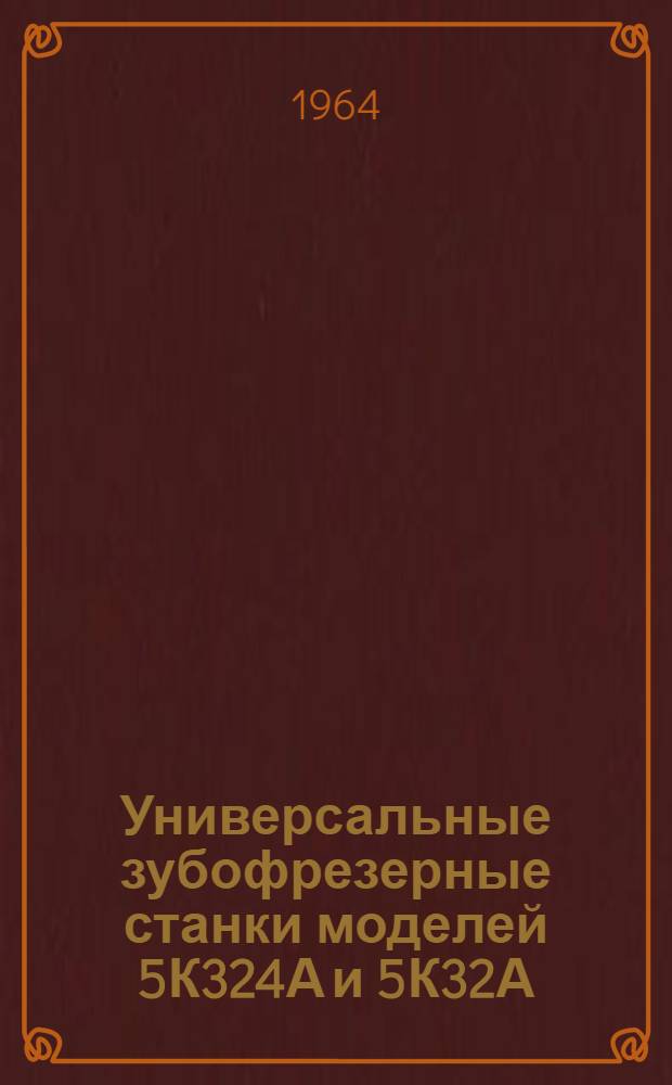 Универсальные зубофрезерные станки моделей 5К324А и 5К32А : Электрооборудование