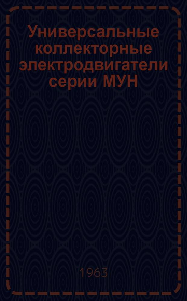 Универсальные коллекторные электродвигатели серии МУН : (Описание и инструкция по обслуживанию)