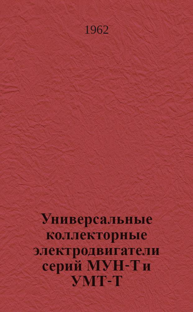 Универсальные коллекторные электродвигатели серий МУН-Т и УМТ-Т : (Описание и инструкция по обслуживанию)