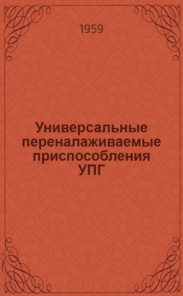 Универсальные переналаживаемые приспособления УПГ : Каталог