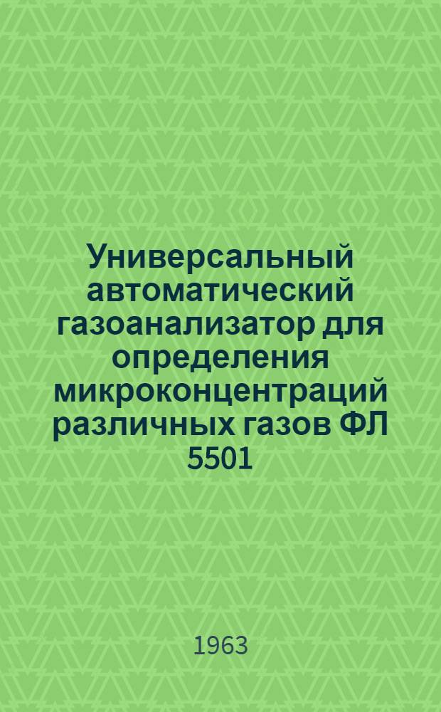 Универсальный автоматический газоанализатор для определения микроконцентраций различных газов ФЛ 5501 : Описание и инструкция по монтажу и эксплуатации
