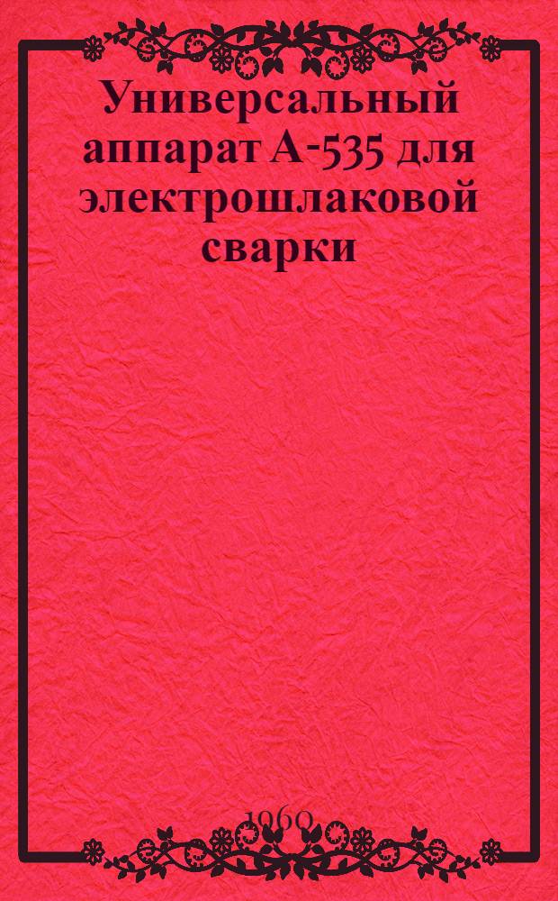 Универсальный аппарат А-535 для электрошлаковой сварки