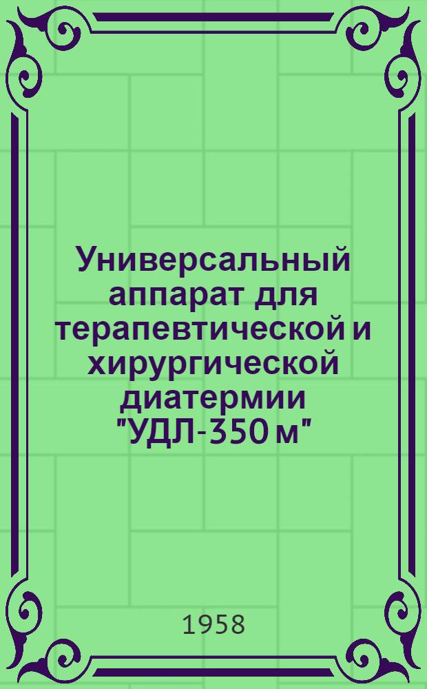 Универсальный аппарат для терапевтической и хирургической диатермии "УДЛ-350 м" : Техн. описание и инструкция по эксплуатации