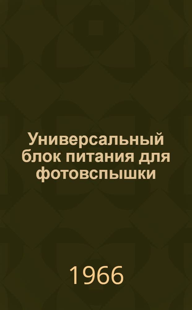 Универсальный блок питания для фотовспышки : ЭВ-5П : Техн. описание и инструкция по эксплуатации