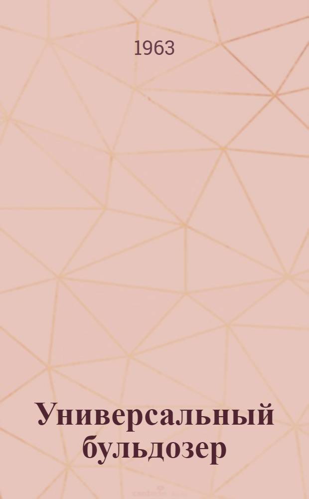Универсальный бульдозер : Модель Д-493 : Паспорт и руководство по эксплуатации