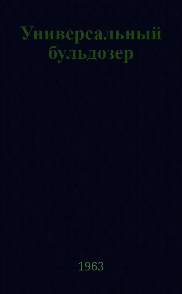 Универсальный бульдозер : Модель Д-492 : Паспорт и руководство по эксплуатации