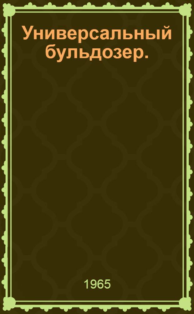 Универсальный бульдозер. (Модель) Д-492 А : Паспорт и руководство по эксплуатации