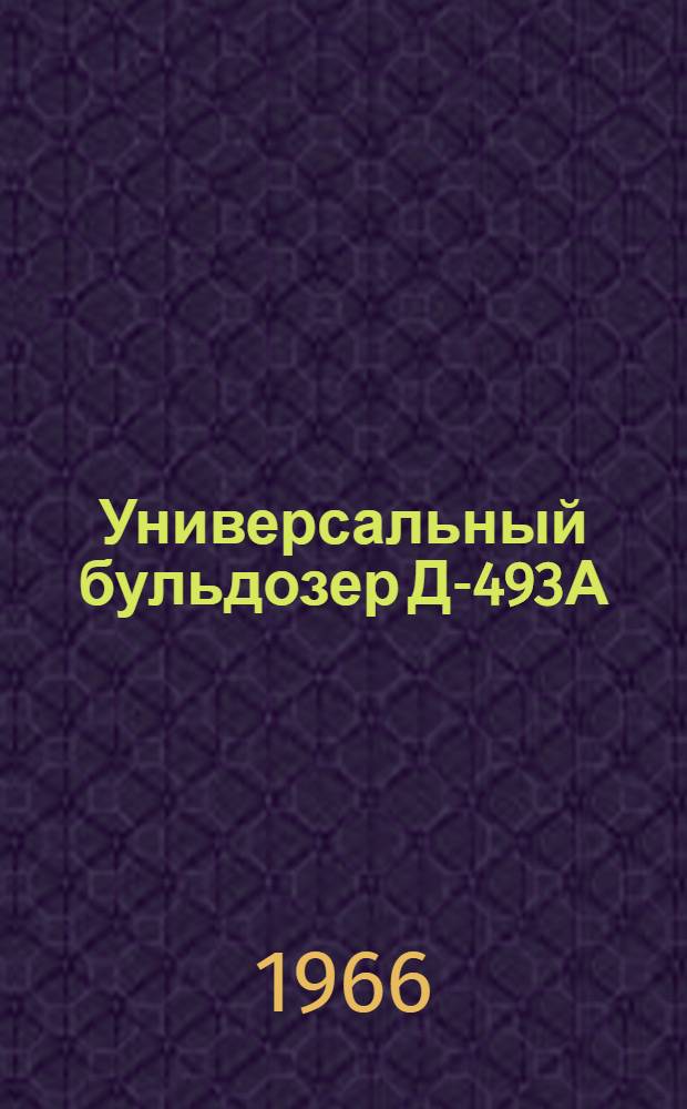 Универсальный бульдозер Д-493А : Паспорт и инструкция по эксплуатации