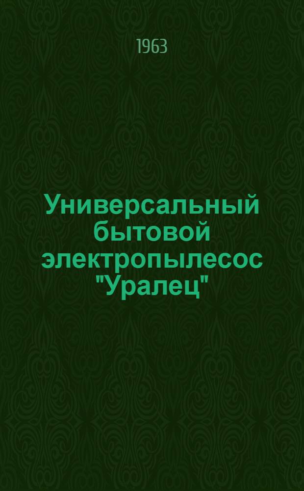 Универсальный бытовой электропылесос "Уралец" : Краткое описание и инструкция по эксплуатации