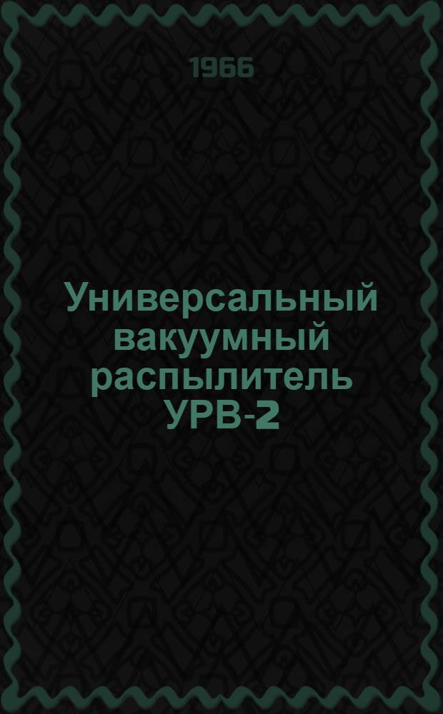 Универсальный вакуумный распылитель УРВ-2