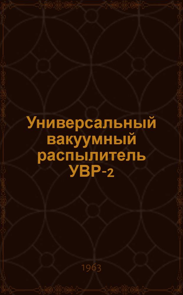 Универсальный вакуумный распылитель УВР-2 : Техн. описание, инструкция по эксплуатации, паспорт