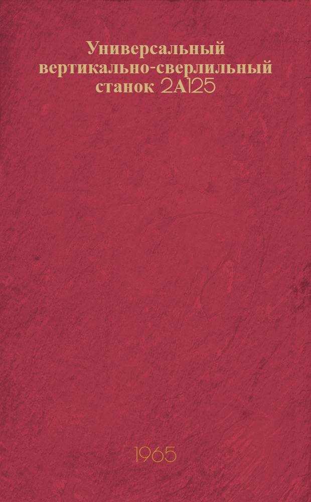 Универсальный вертикально-сверлильный станок 2А125 : Руководство