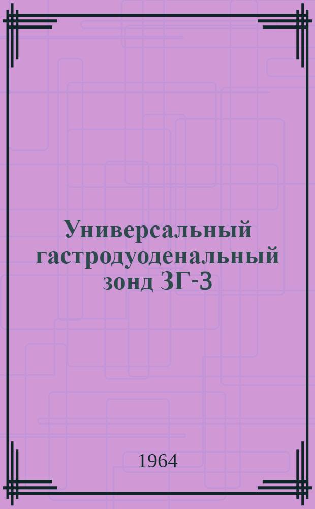 Универсальный гастродуоденальный зонд ЗГ-3 : Инструкция