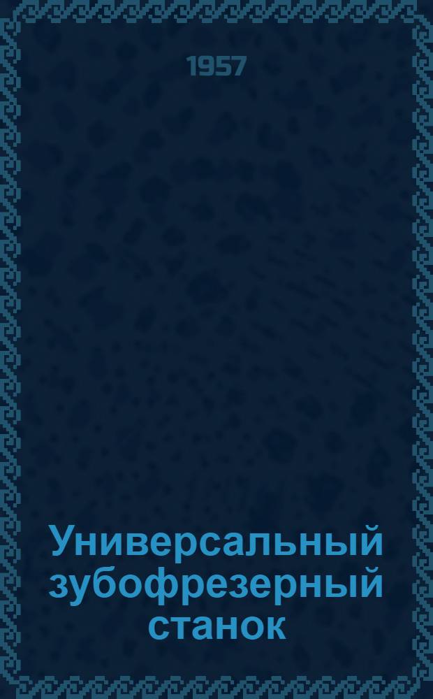 Универсальный зубофрезерный станок : Модель 5Д32 : Руководство по уходу и обслуживанию