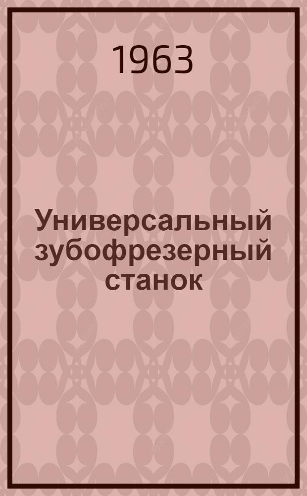 Универсальный зубофрезерный станок : Модель 5Е32 : Руководство