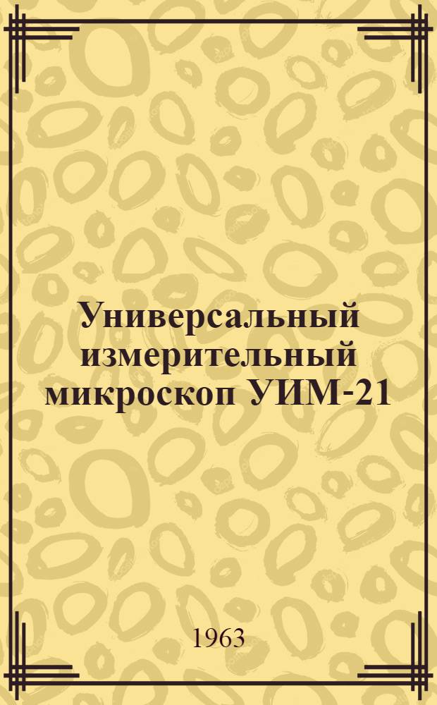 Универсальный измерительный микроскоп УИМ-21 : Описание и руководство к пользованию