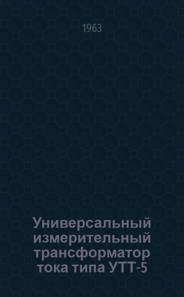 [Универсальный измерительный трансформатор тока типа УТТ-5] : Инструкция по эксплуатации
