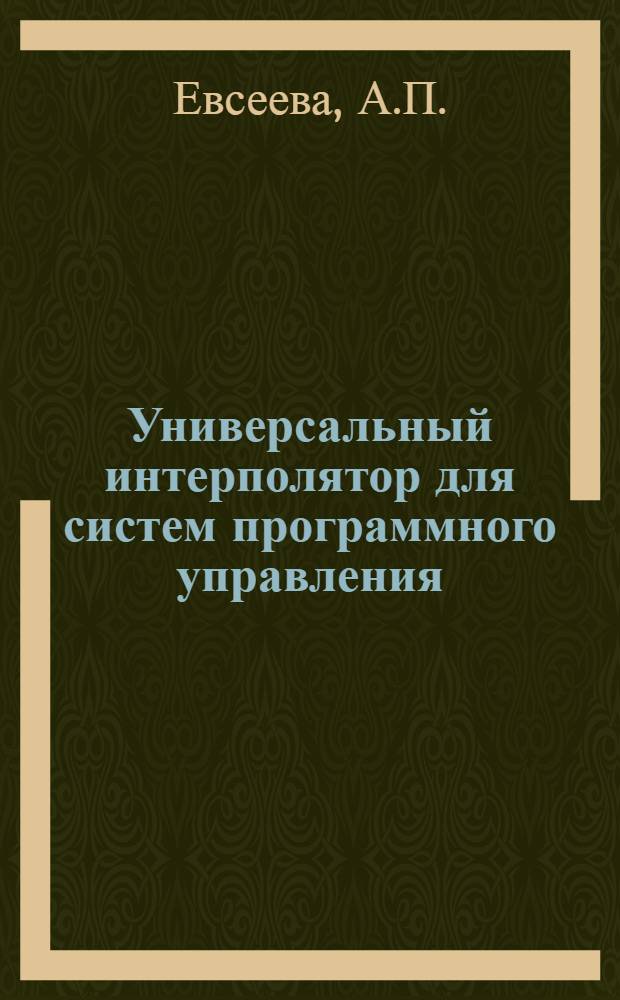 Универсальный интерполятор для систем программного управления