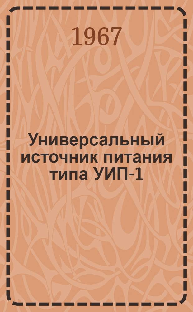 Универсальный источник питания типа УИП-1 : Техн. описание и инструкция по эксплуатации