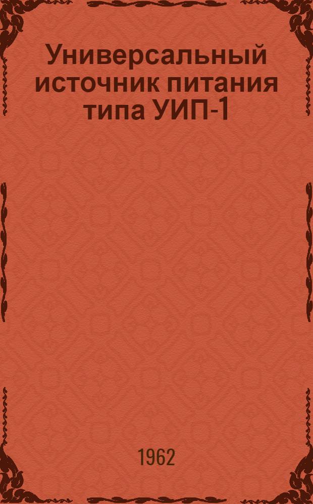 Универсальный источник питания типа УИП-1 : Паспорт, описание и инструкция по эксплуатации