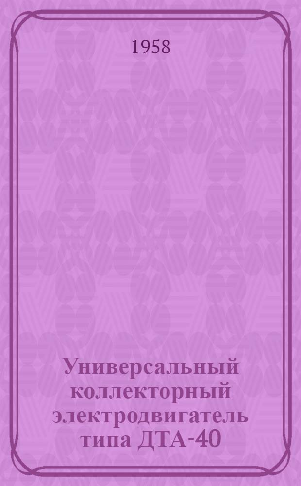 Универсальный коллекторный электродвигатель типа ДТА-40 (описание и инструкция по обслуживанию)