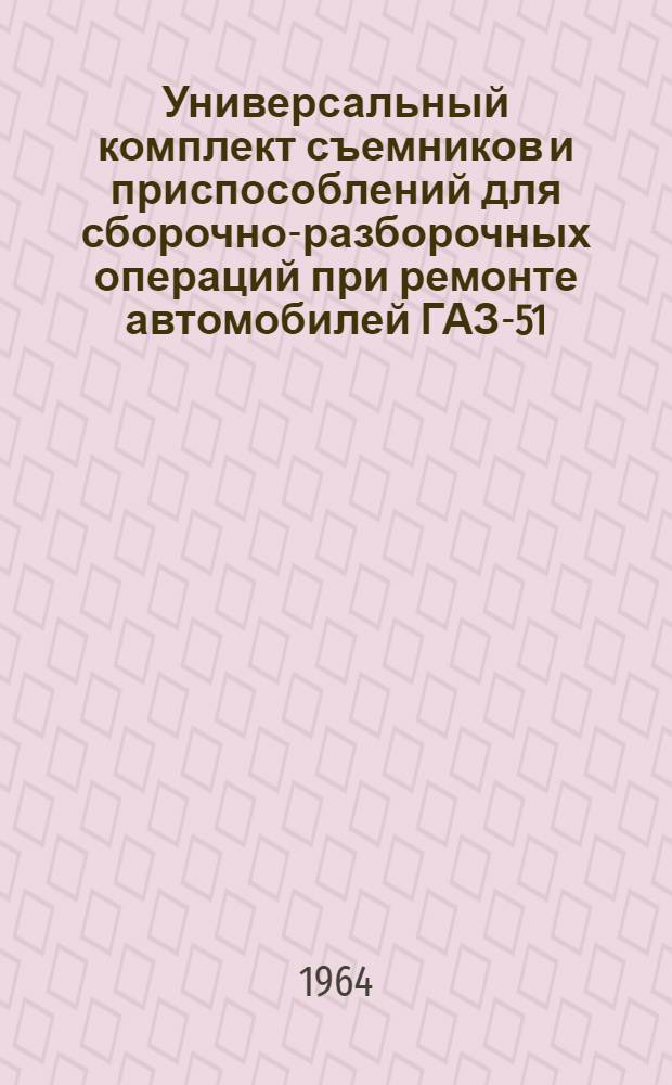 Универсальный комплект съемников и приспособлений для сборочно-разборочных операций при ремонте автомобилей ГАЗ-51, ЗИЛ-150, Урал-АЗ-355, ГАЗ-63 и ЗИЛ-5, ПИМ-192 М