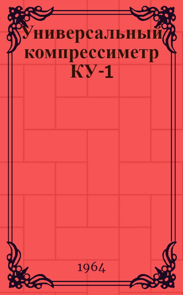 Универсальный компрессиметр КУ-1 (861-00-00) : Инструкция по эксплуатации