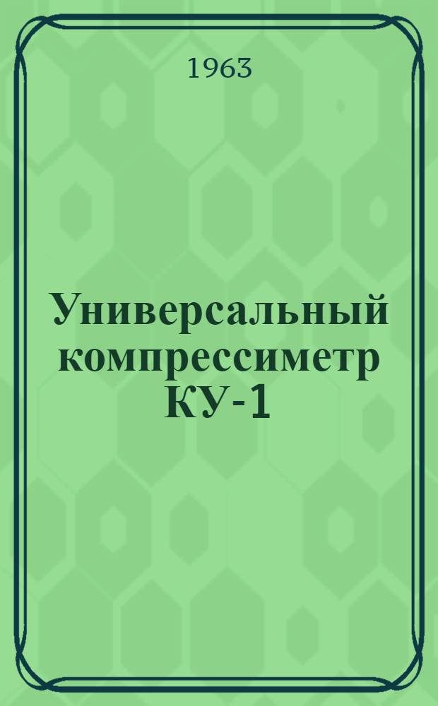 Универсальный компрессиметр КУ-1 : (861-00-00) : Инструкция по эксплуатации
