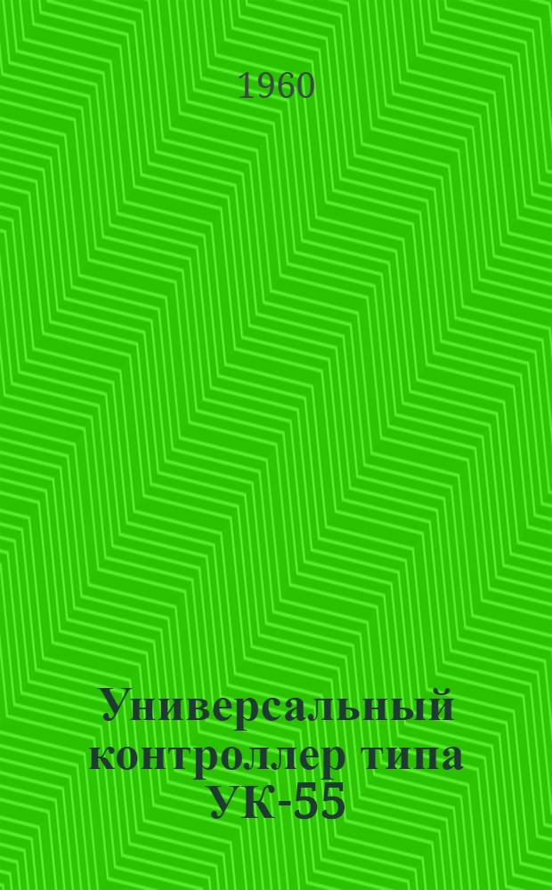 Универсальный контроллер типа УК-55 : Руководство по устройству и обслуживанию