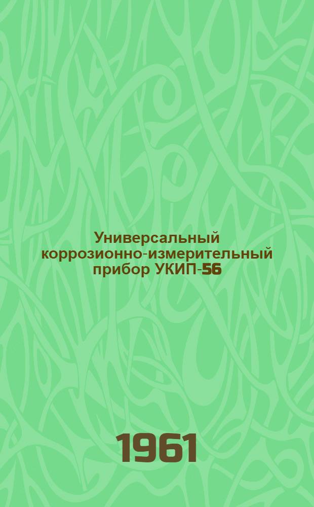 Универсальный коррозионно-измерительный прибор УКИП-56 : Паспорт и инструкция по эксплуатации