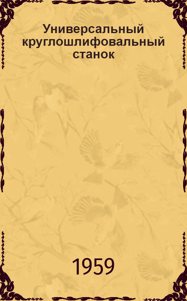 Универсальный круглошлифовальный станок : Модель З12М : Руководство по уходу и обслуживанию станка
