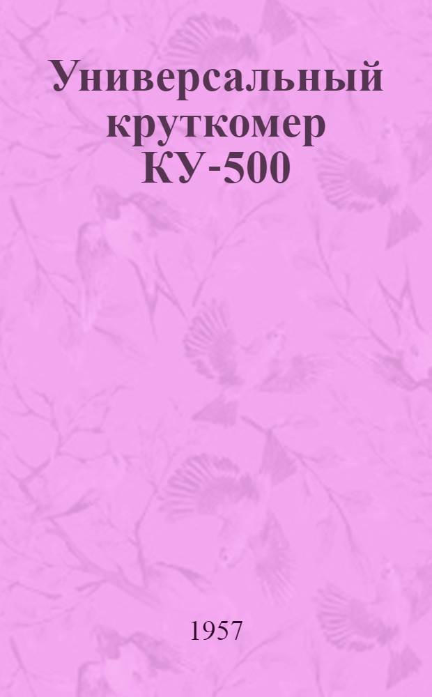 Универсальный круткомер КУ-500 : Описание, правила пользования