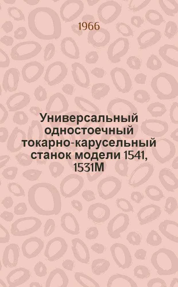 Универсальный одностоечный токарно-карусельный станок модели 1541, 1531М : Руководство к станкам