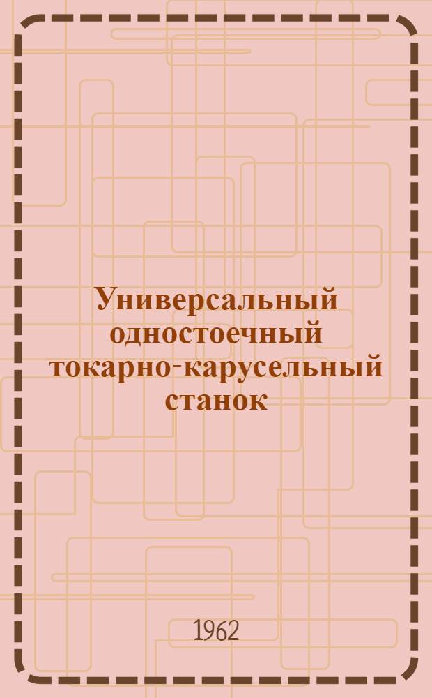 Универсальный одностоечный токарно-карусельный станок : Модели 1541, 1531 м : Руководство к станкам